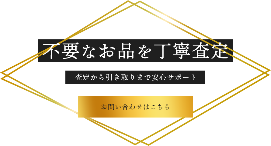 不用な品を丁寧に査定